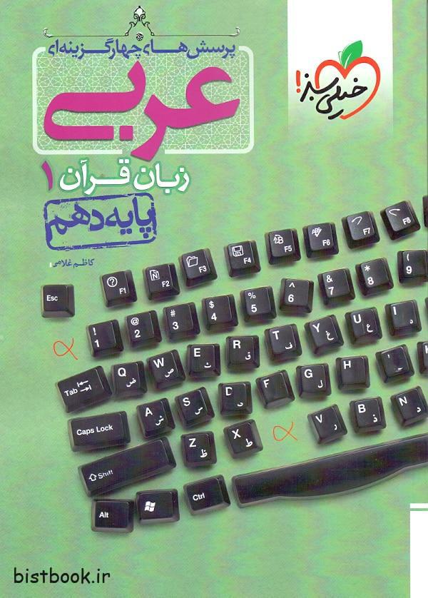 کتاب عربی دهم تست خیلی سبز