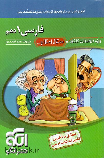 کتاب فارسی دهم نشرالگو علیرضا عبدالمحمدی