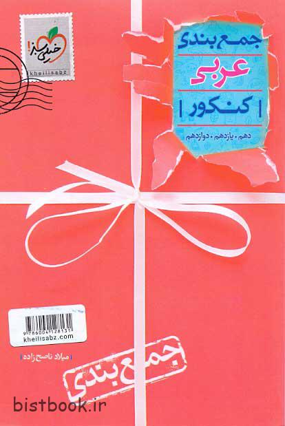 کتاب جمع بندی عربی انتشارات خیلی سبز
