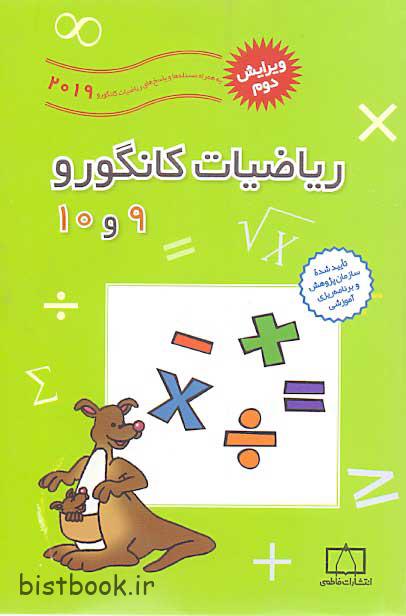 کتاب ریاضیات کانگورو شماره نه و ده