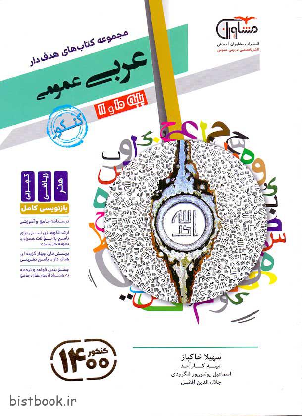 کتاب عربی عمومی پایه انتشارات مشاوران