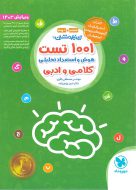 1001 تست هوش و استعداد کلامی و ادبی مهروماه