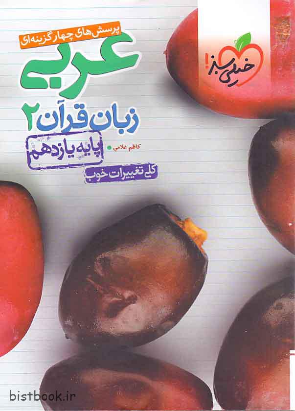کتاب عربی یازدهم تست خیلی سبز