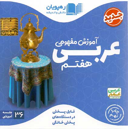 سی دی آموزشی عربی هفتم رهپویان