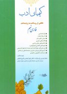 خرید کتاب کیمیای ادب فارسی نهم
