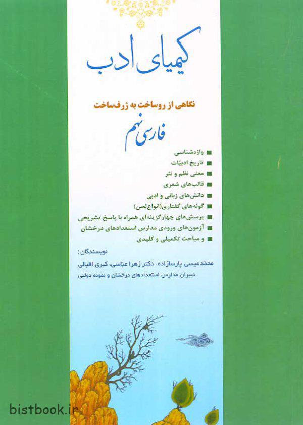 خرید کتاب کیمیای ادب فارسی نهم