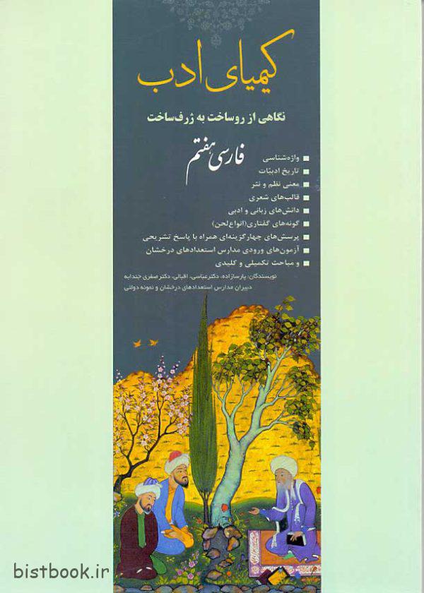خرید کتاب فارسی هفتم کیمیای ادب
