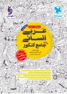 مهروماه کتاب جامع عربی انسانی کنکور