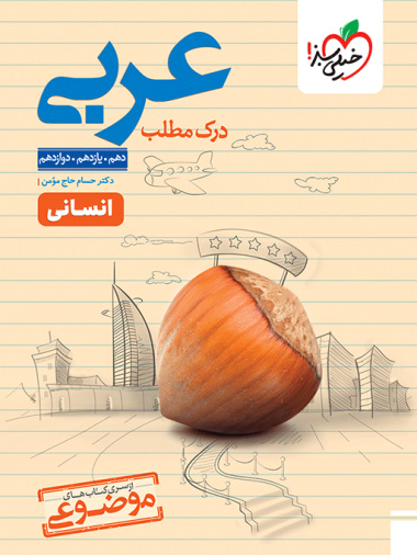 کتاب موضوعی درک مطلب عربی خیلی سبز ویژه رشته انسانی