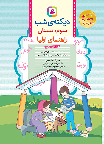 دیکته شب سوم دبستان اشرف کریمی
