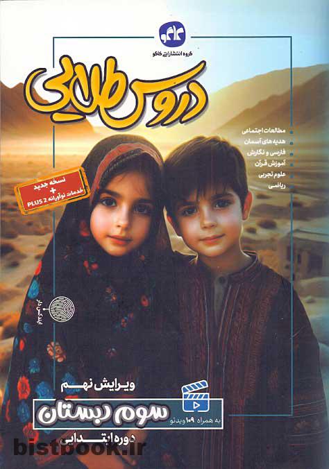 دروس طلایی سوم دبستان کاگو