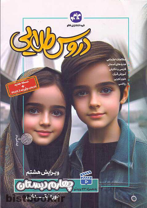 دروس طلایی چهارم دبستان کاگو