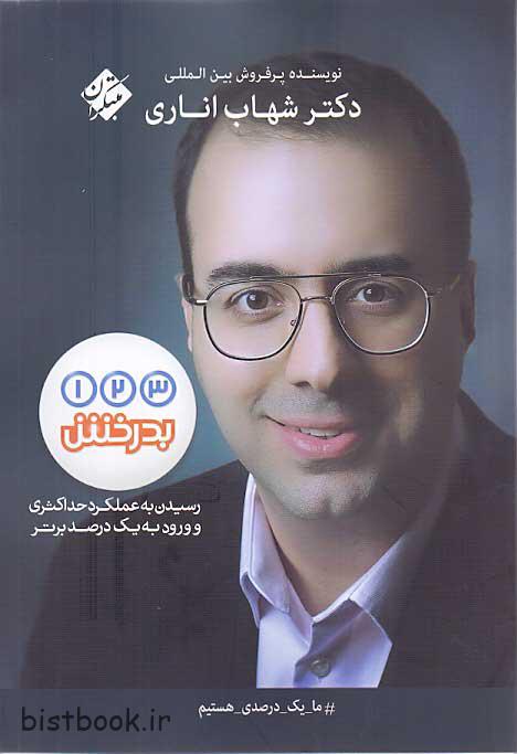کتاب 123 بدرخش دکتر شهاب اناری