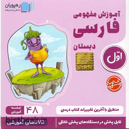 سی دی آموزشی فارسی اول دبستان