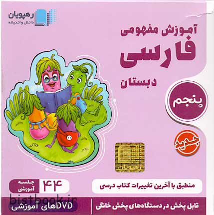 سی دی آموزشی فارسی پنجم دبستان