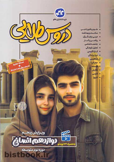 دروس طلایی دوازدهم انسانی کاگو