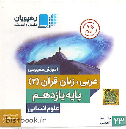 سی دی آموزشی عربی یازدهم انسانی رهپویان