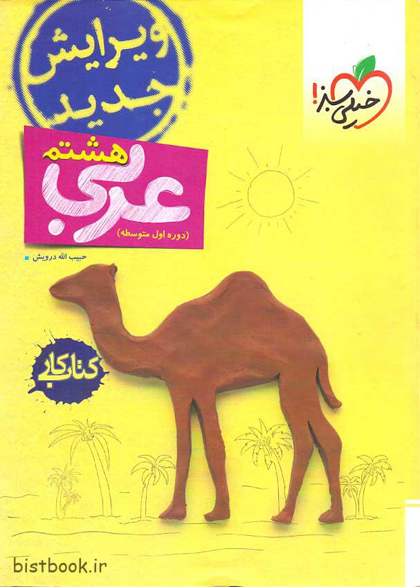 کتاب کار عربی هشتم