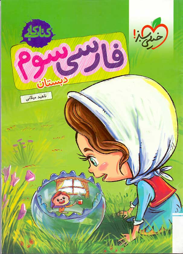 کتاب کار فارسی سوم دبستان