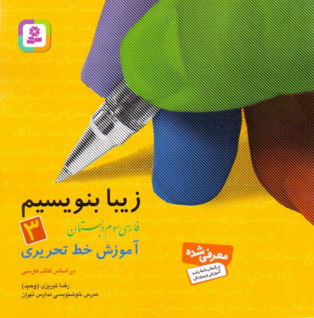زیبا بنویسیم فارسی سوم دبستان