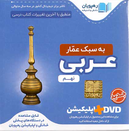 سی دی آموزشی عربی نهم رهپویان