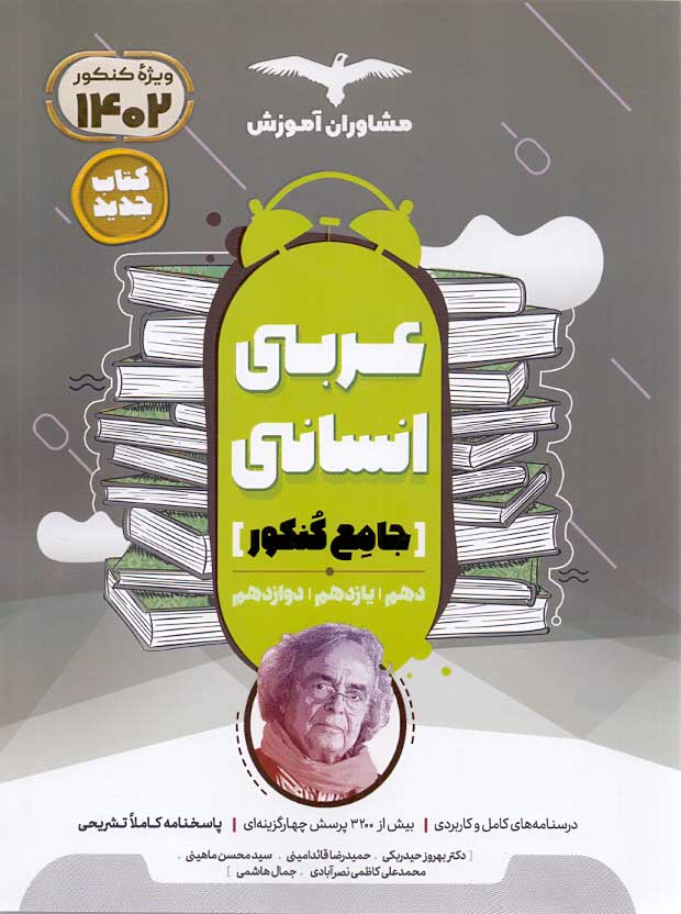عربی جامع کنکور انسانی انتشارات مشاوران