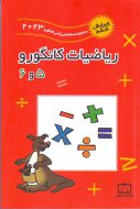 کتاب ریاضیات کانگورو شماره پنج و شش