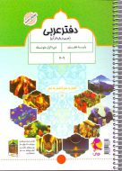 دفتر عربی پایه هفتم پویش
