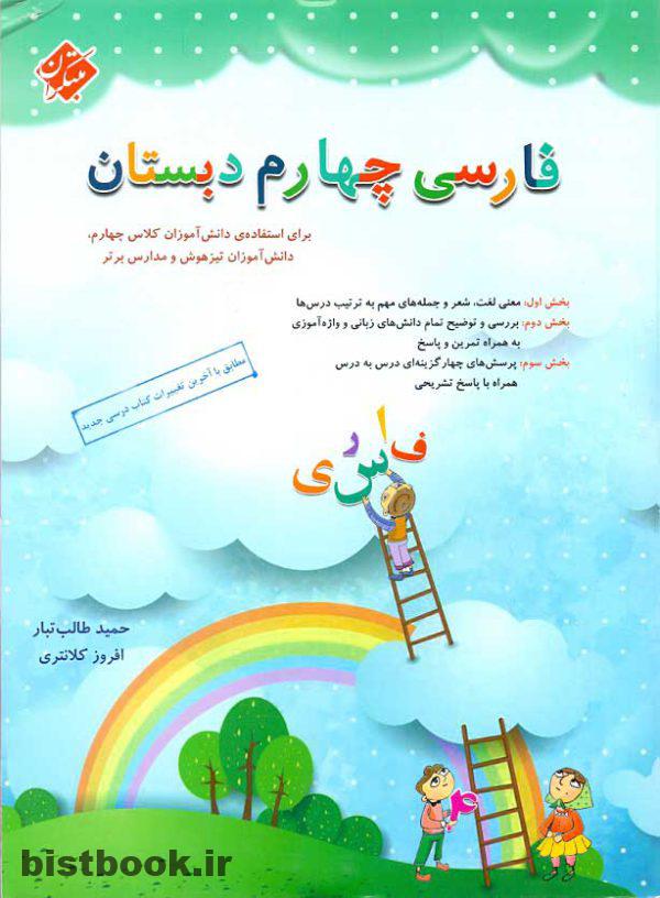 فارسی چهارم دبستان مبتکران